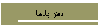 دفتر يادها