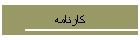 کارنامه