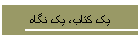 يک کتاب، يک نگاه