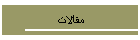مقالات