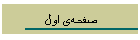 صفحه‌ی اول